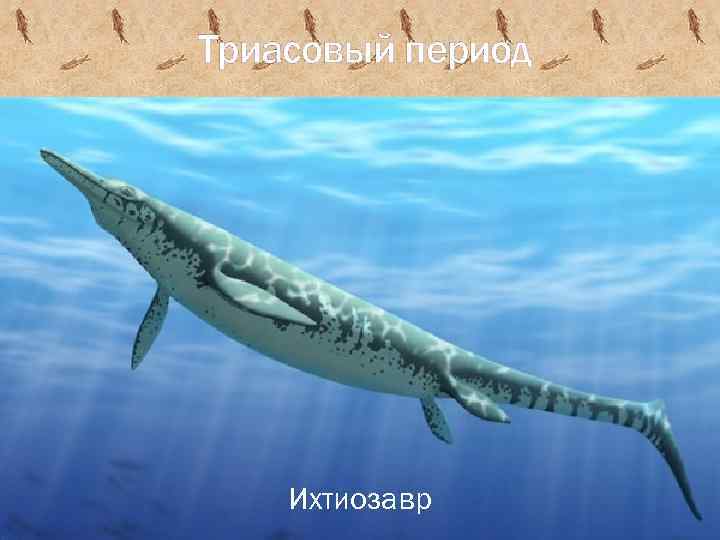 Триасовый период Ихтиозавр 