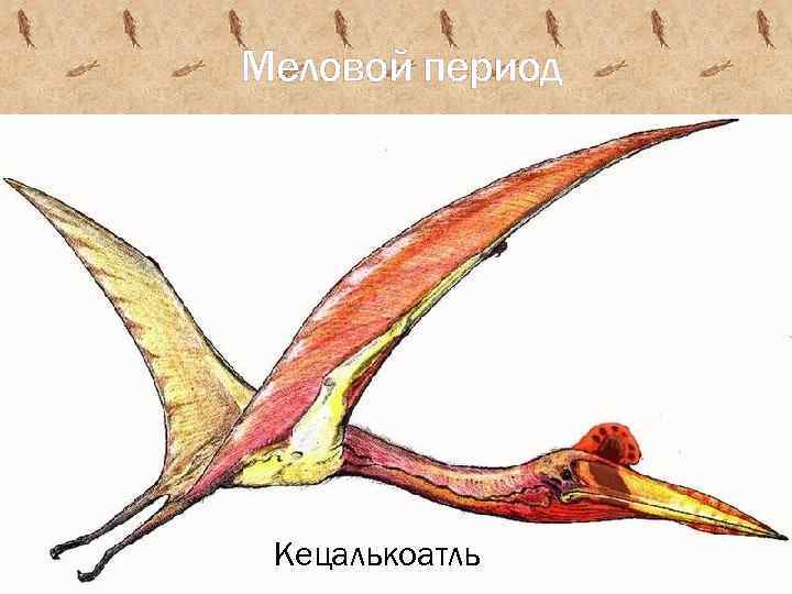 Меловой период Кецалькоатль 