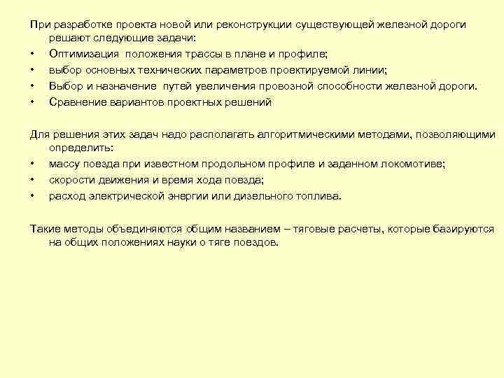 При разработке проекта новой или реконструкции существующей железной дороги решают следующие задачи: • Оптимизация
