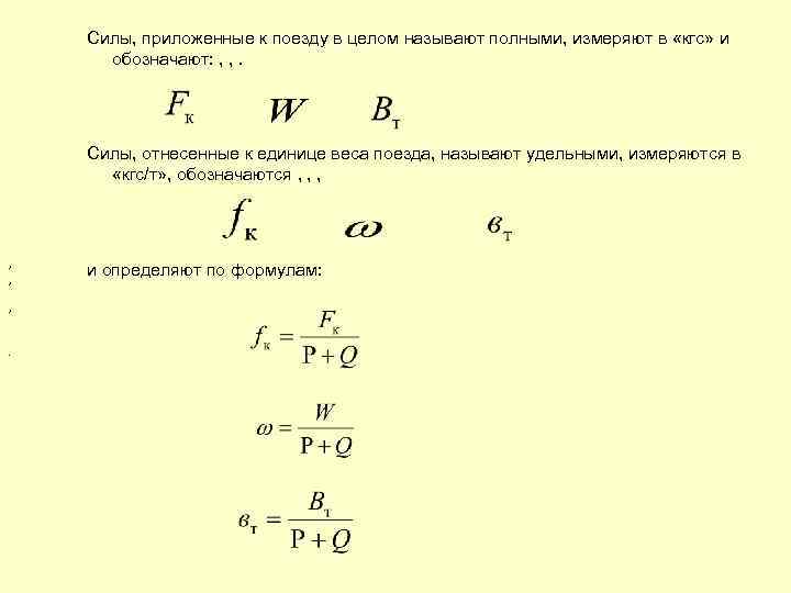 Силы, приложенные к поезду в целом называют полными, измеряют в «кгс» и обозначают: ,