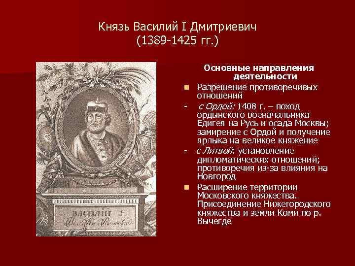 Князь Василий I Дмитриевич (1389 -1425 гг. ) n - - n Основные направления