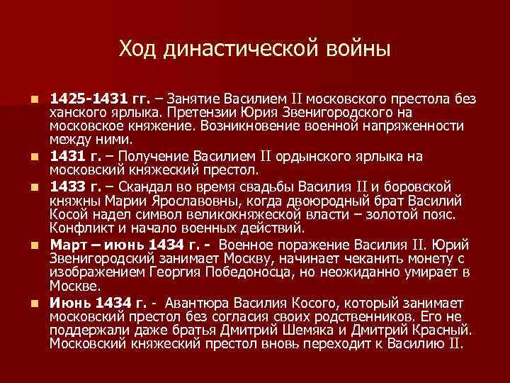 Ход династической войны n n n 1425 -1431 гг. – Занятие Василием II московского