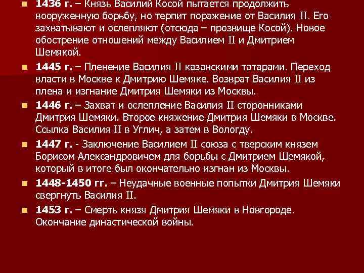 n n n 1436 г. – Князь Василий Косой пытается продолжить вооруженную борьбу, но