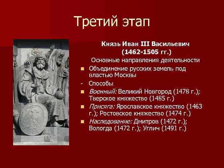 Третий этап n n Князь Иван III Васильевич (1462 -1505 гг. ) Основные направления