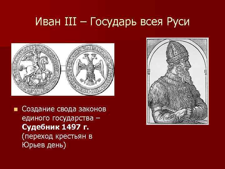 Государь всея руси это. Иван 3 ЕГЭ. Иван третий 3 ЕГЭ. Иван 3 Великий идея единого государства. Свод законов созданный Иваном 3.