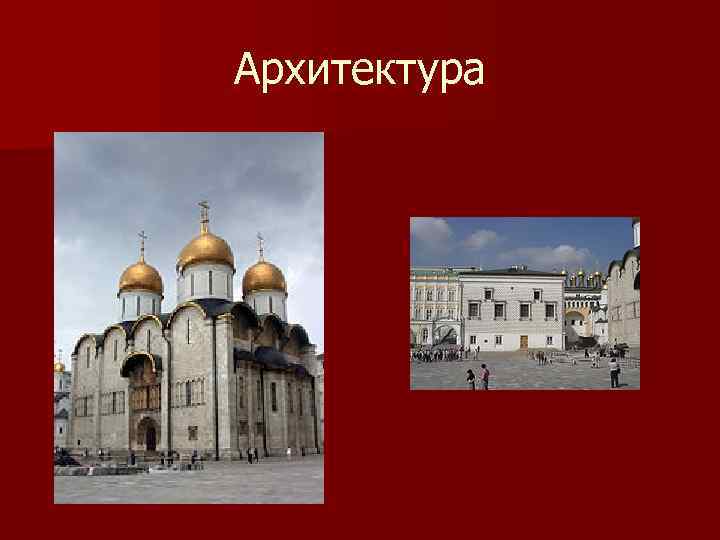 Архитектура 