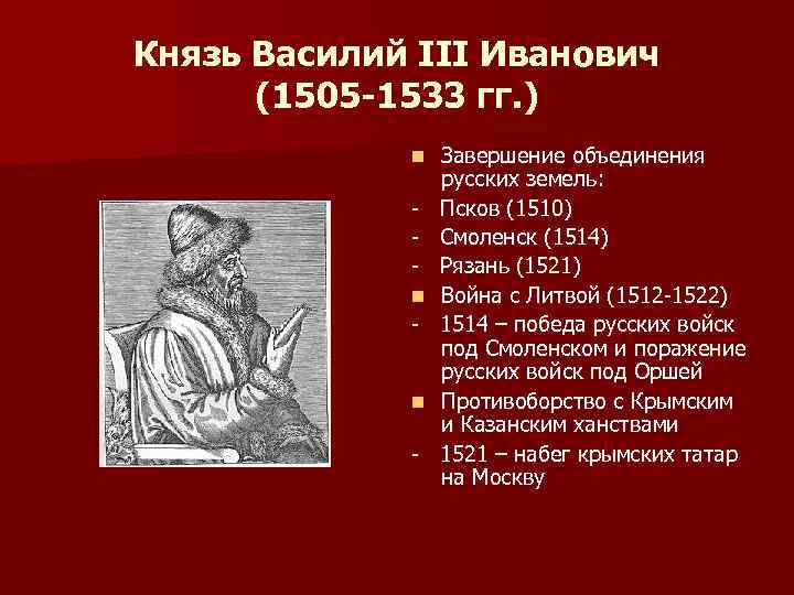 Краткое 3. Князь Василий III (1505-1534). Василий Иванович 1505- 1533. Василий III Иванович (27 октября 1505 – 4 декабря 1533). Василий III годы правления.