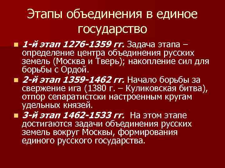 Объединение московской государством. Этапы объединения. Основные этапы объединения Руси. Второй этап объединения русских земель.