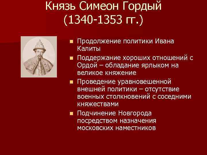 Князь Симеон Гордый (1340 -1353 гг. ) Продолжение политики Ивана Калиты n Поддержание хороших