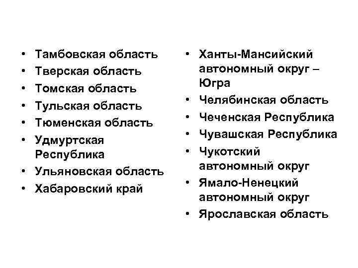  • • • Тамбовская область Тверская область Томская область Тульская область Тюменская область