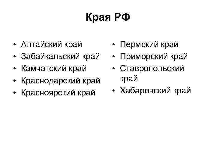 Края РФ • • • Алтайский край Забайкальский край Камчатский край Краснодарский край Красноярский