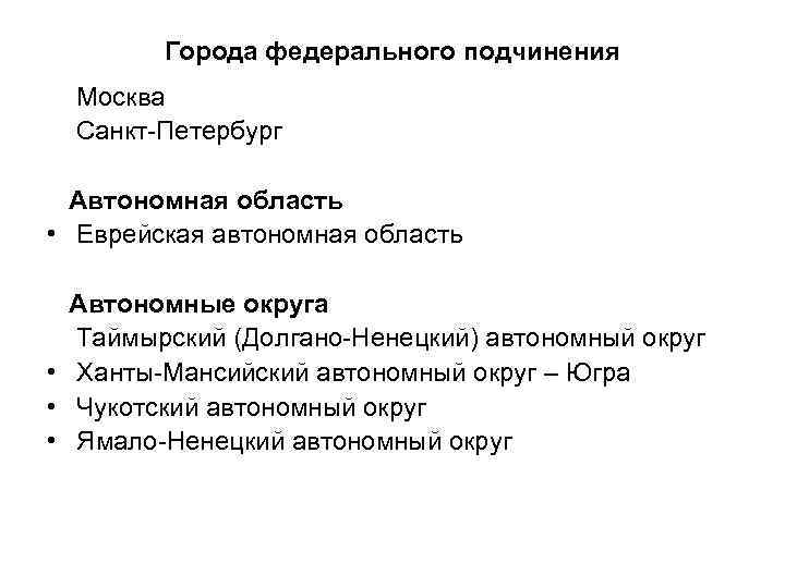 Города федерального подчинения Москва Санкт-Петербург Автономная область • Еврейская автономная область Автономные округа Таймырский