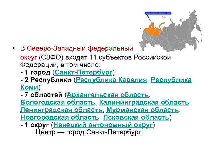 Особенности северо западе россии. Субъекты Российской Федерации Северо-Западного района. Северо-Западный федеральный округ субъекты Федерации. Северо-Западный федеральный округ состав субъектов РФ. Северо-Западный федеральный округ (СЗФО).