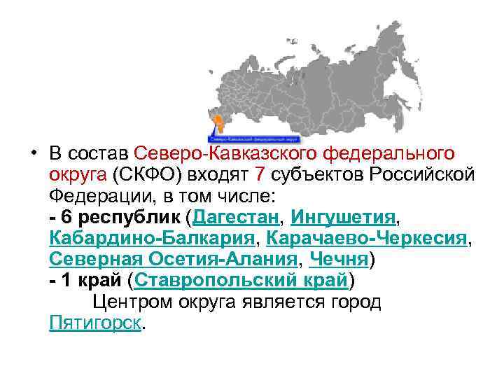  • В состав Северо-Кавказского федерального округа (СКФО) входят 7 субъектов Российской Федерации, в