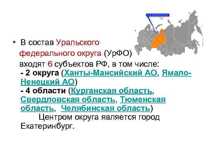  • В состав Уральского федерального округа (Ур. ФО) входят 6 субъектов РФ, в