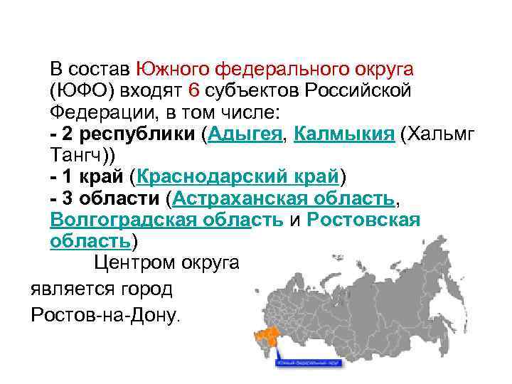  В состав Южного федерального округа (ЮФО) входят 6 субъектов Российской Федерации, в том