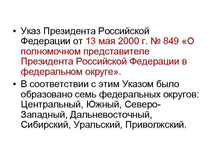  • Указ Президента Российской Федерации от 13 мая 2000 г. № 849 «О