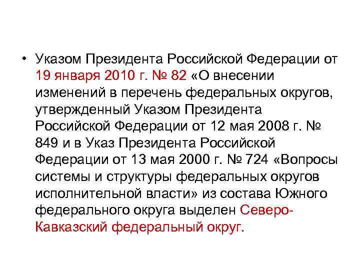  • Указом Президента Российской Федерации от 19 января 2010 г. № 82 «О