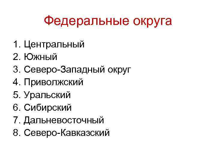 Федеральные округа 1. Центральный 2. Южный 3. Северо-Западный округ 4. Приволжский 5. Уральский 6.