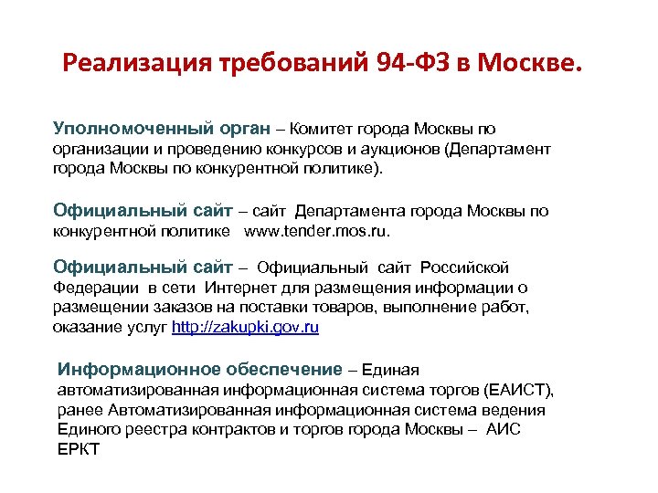 Реализация требований 94 -ФЗ в Москве. Уполномоченный орган – Комитет города Москвы по организации