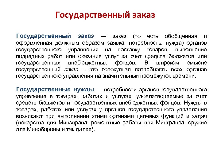 Государственный заказ — заказ (то есть обобщенная и оформленная должным образом заявка, потребность, нужда)