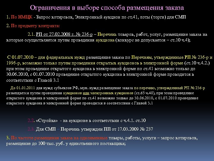 Ограничения в выборе способа размещения заказа 1. По НМЦК - Запрос котировок, Электронный аукцион