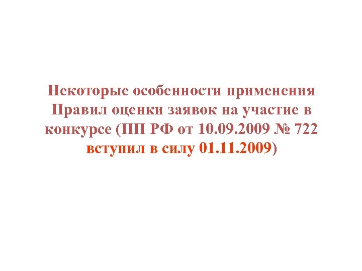 Некоторые особенности применения Правил оценки заявок на участие в конкурсе (ПП РФ от 10.