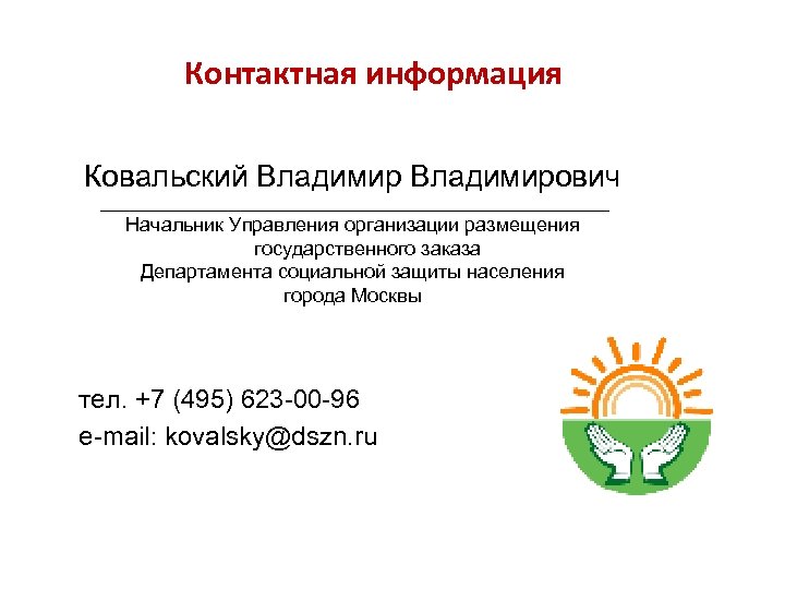 Контактная информация Ковальский Владимирович ___________________________________ Начальник Управления организации размещения государственного заказа Департамента социальной защиты
