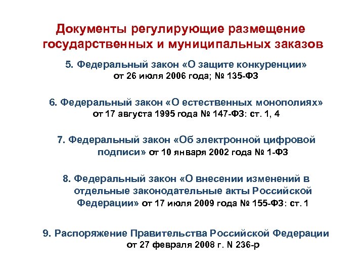 Документы регулирующие размещение государственных и муниципальных заказов 5. Федеральный закон «О защите конкуренции» от
