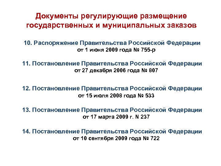Документы регулирующие размещение государственных и муниципальных заказов 10. Распоряжение Правительства Российской Федерации от 1
