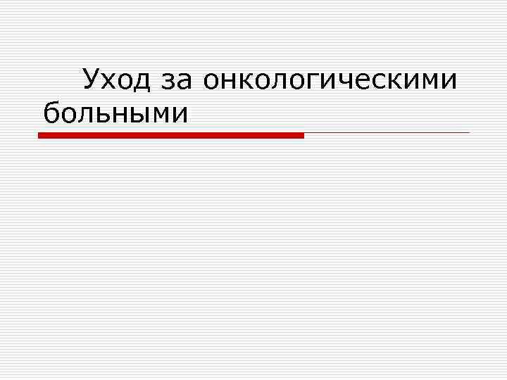 Уход за онкологическими больными 