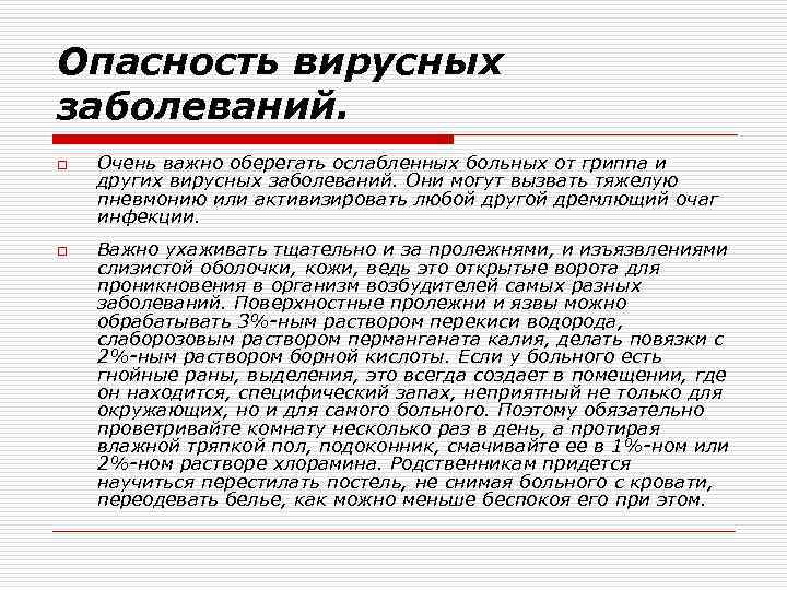 Опасность вирусных заболеваний. o o Очень важно оберегать ослабленных больных от гриппа и других