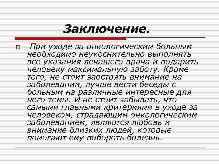 Заключение. o При уходе за онкологическим больным необходимо неукоснительно выполнять все указания лечащего врача