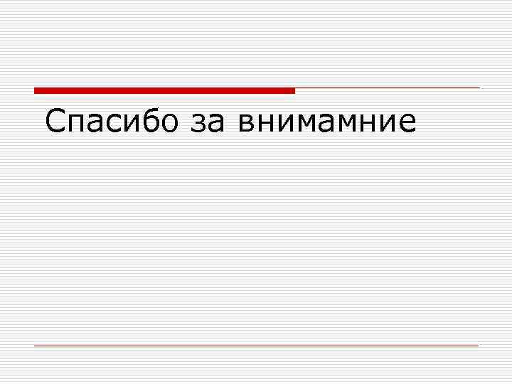 Спасибо за внимамние 