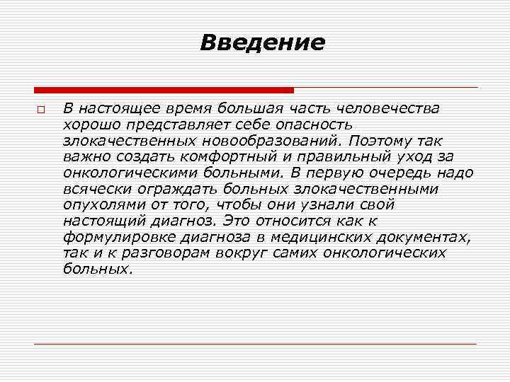 Введение o В настоящее время большая часть человечества хорошо представляет себе опасность злокачественных новообразований.