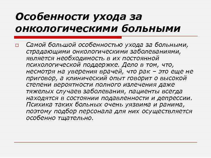 Особенности ухода за онкологическими больными o Самой большой особенностью ухода за больными, страдающими онкологическими