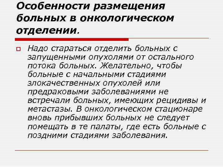 Особенности размещения больных в онкологическом отделении. o Надо стараться отделить больных с запущенными опухолями