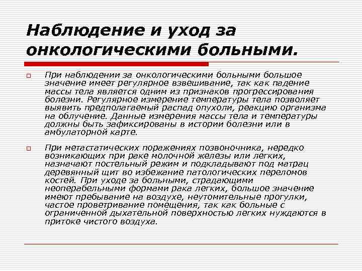 Наблюдение и уход за онкологическими больными. o o При наблюдении за онкологическими больными большое