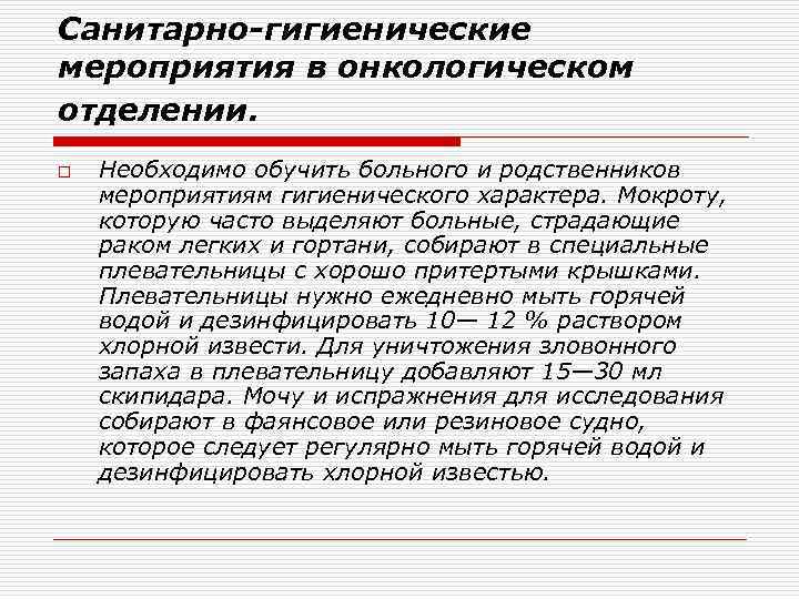 Санитарно-гигиенические мероприятия в онкологическом отделении. o Необходимо обучить больного и родственников мероприятиям гигиенического характера.