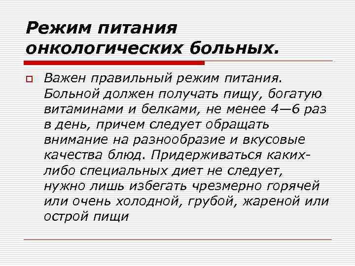 Режим питания онкологических больных. o Важен правильный режим питания. Больной должен получать пищу, богатую