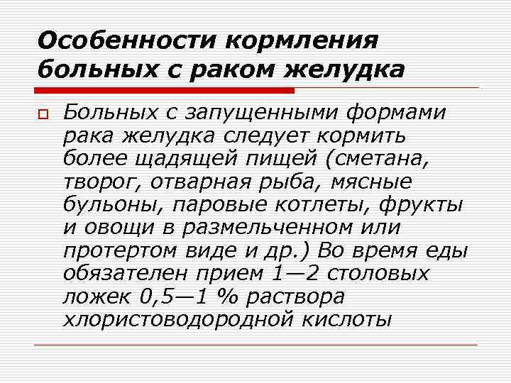 Особенности кормления больных с раком желудка o Больных с запущенными формами рака желудка следует