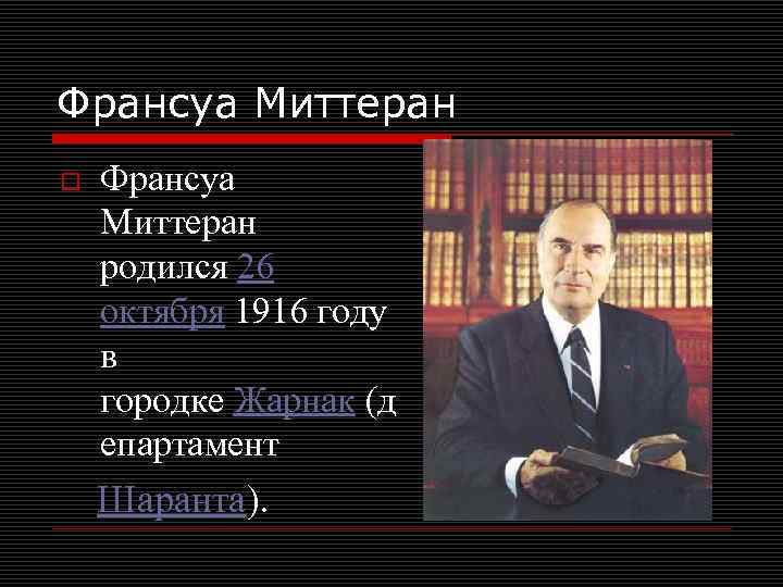 Франсуа Миттеран o Франсуа Миттеран родился 26 октября 1916 году в городке Жарнак (д