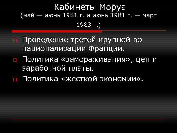 Кабинеты Моруа (май — июнь 1981 г. и июнь 1981 г. — март 1983