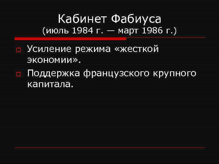 Кабинет Фабиуса (июль 1984 г. — март 1986 г. ) o o Усиление режима