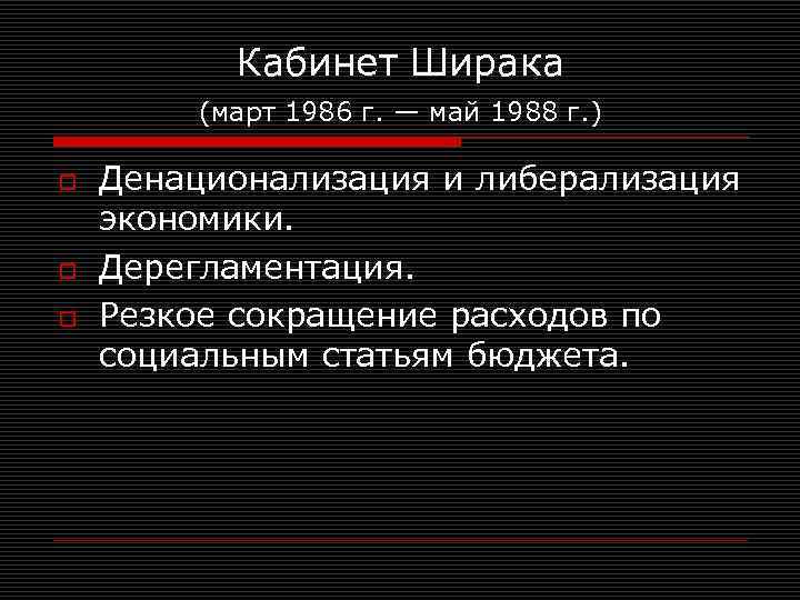 Кабинет Ширака (март 1986 г. — май 1988 г. ) o o o Денационализация