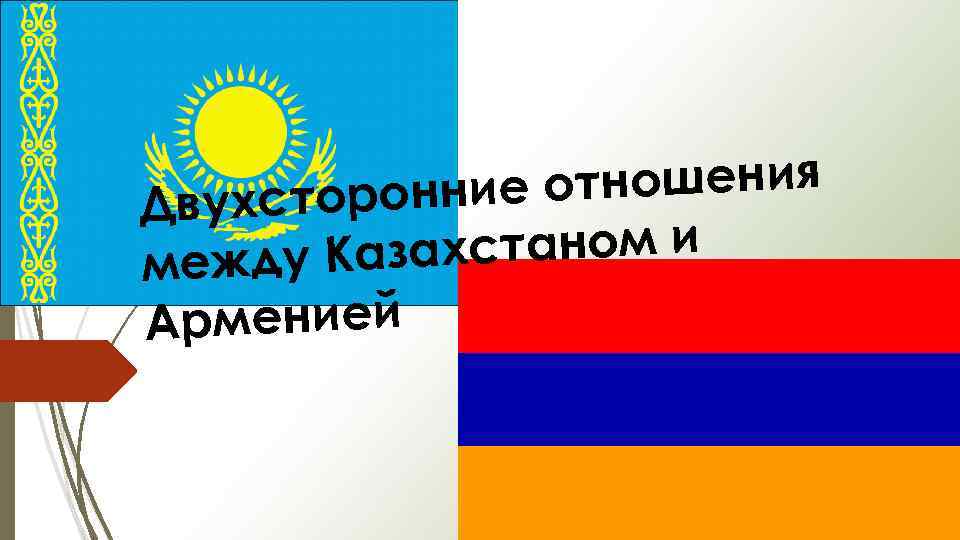 тношения торонние о Двухс ахстаном и между Каз Арменией 