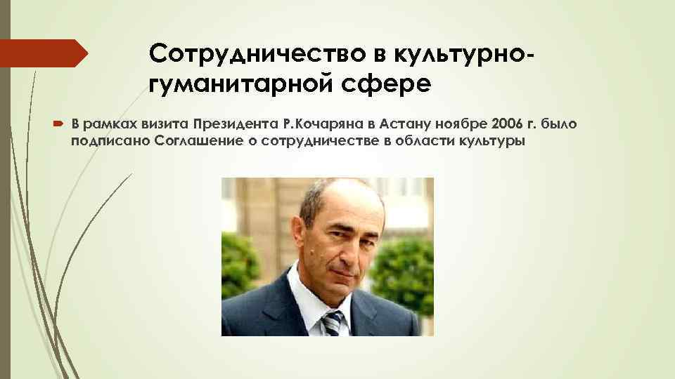 Сотрудничество в культурногуманитарной сфере В рамках визита Президента Р. Кочаряна в Астану ноябре 2006