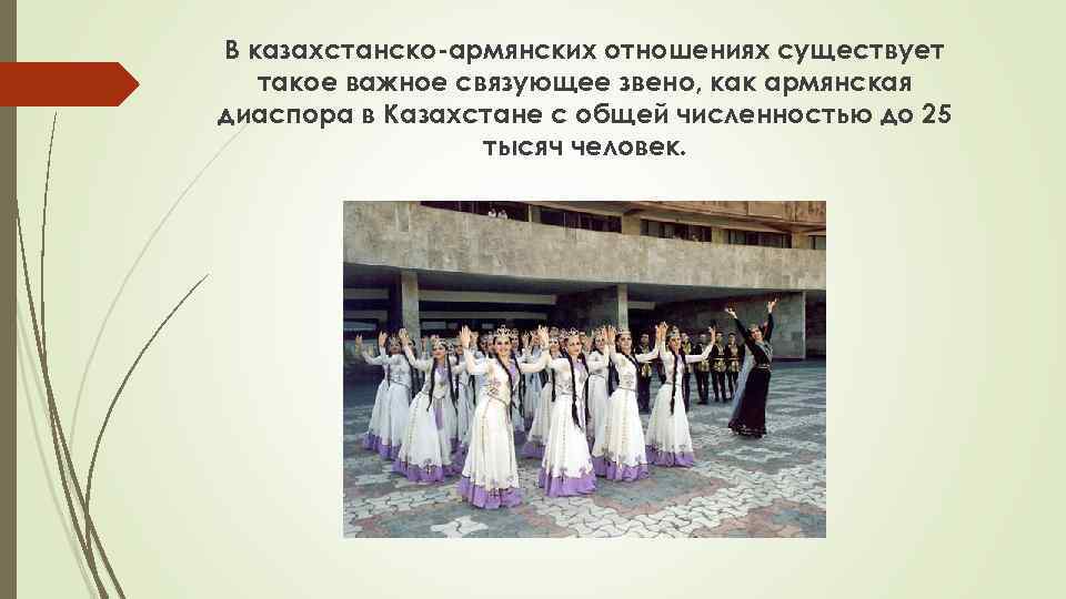 В казахстанско-армянских отношениях существует такое важное связующее звено, как армянская диаспора в Казахстане с