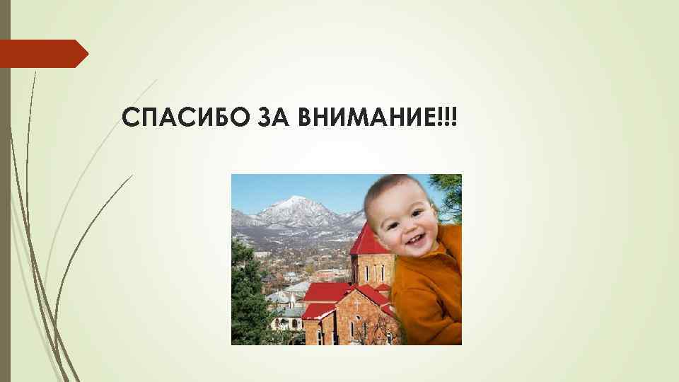 СПАСИБО ЗА ВНИМАНИЕ!!! 