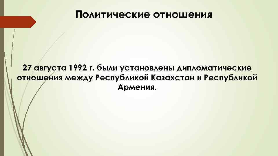Политические отношения 27 августа 1992 г. были установлены дипломатические отношения между Республикой Казахстан и
